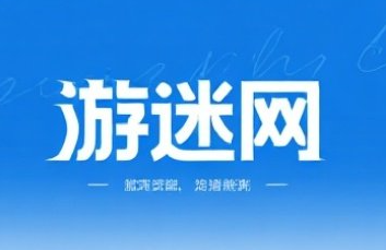 游迷网，游戏迷的专有网站！